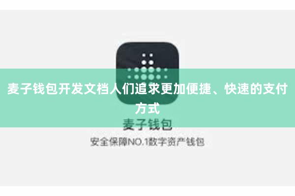 麦子钱包开发文档人们追求更加便捷、快速的支付方式