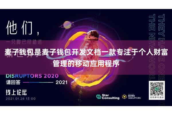 麦子钱包是麦子钱包开发文档一款专注于个人财富管理的移动应用程序