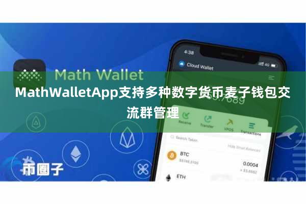 MathWalletApp支持多种数字货币麦子钱包交流群管理