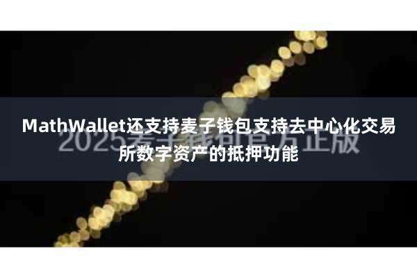 MathWallet还支持麦子钱包支持去中心化交易所数字资产的抵押功能