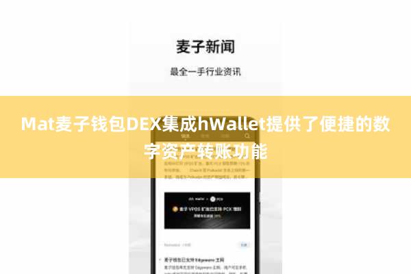 Mat麦子钱包DEX集成hWallet提供了便捷的数字资产转账功能