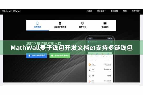 MathWall麦子钱包开发文档et支持多链钱包