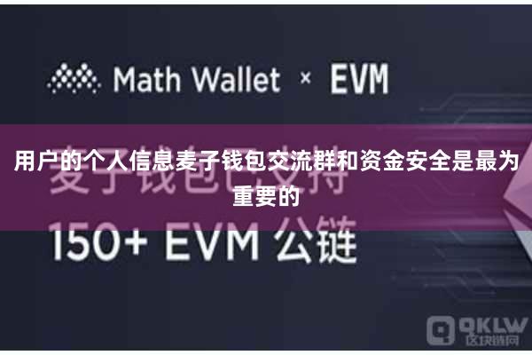 用户的个人信息麦子钱包交流群和资金安全是最为重要的