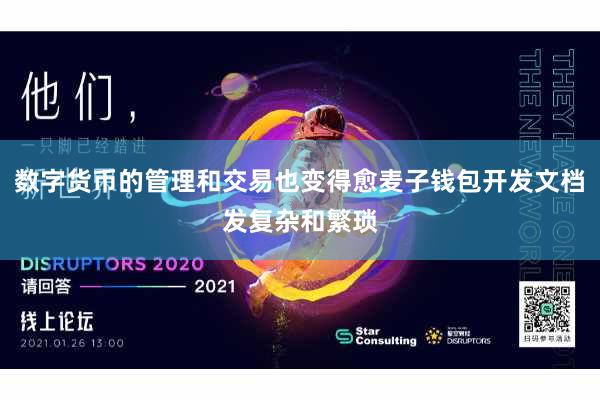 数字货币的管理和交易也变得愈麦子钱包开发文档发复杂和繁琐