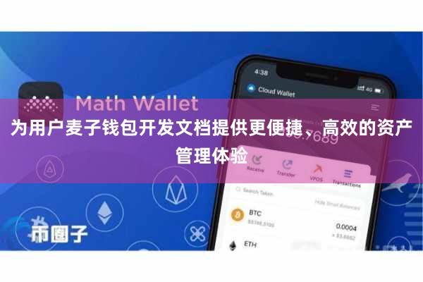 为用户麦子钱包开发文档提供更便捷、高效的资产管理体验