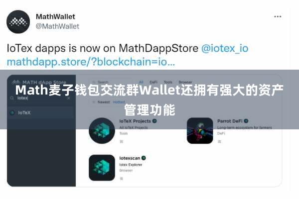 Math麦子钱包交流群Wallet还拥有强大的资产管理功能