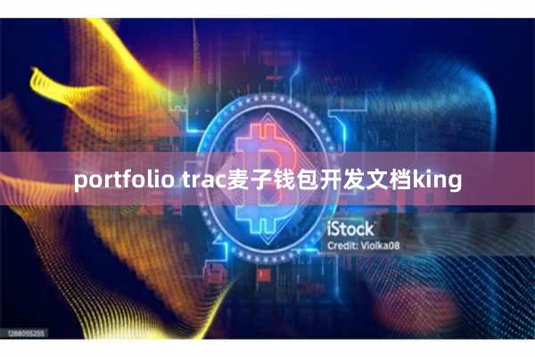 portfolio trac麦子钱包开发文档king