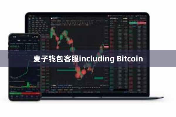 麦子钱包客服including Bitcoin